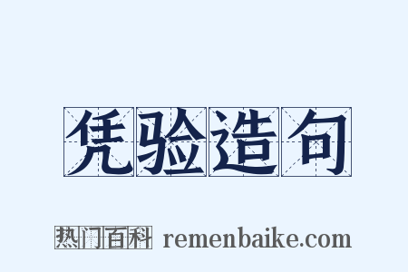 凭验造句是什么意思的图片